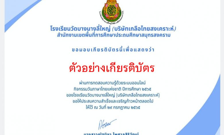 แบบทดสอบออนไลน์ เรื่อง “วันภาษาไทยแห่งชาติ” ผ่านเกณฑ์รับเกียรติบัตรทาง E-mail