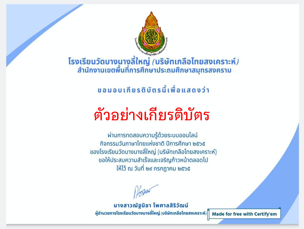 แบบทดสอบออนไลน์ เรื่อง “วันภาษาไทยแห่งชาติ” ผ่านเกณฑ์รับเกียรติบัตรทาง E-mail