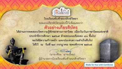 แบบทดสอบออนไลน์ เรื่อง “วันภาษาไทยแห่งชาติ” ผ่านเกณฑ์รับเกียรติบัตรทาง E-mail