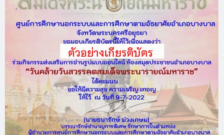 แบบทดสอบออนไลน์ เรื่อง “ วันคล้ายวันสวรรคตสมเด็จพระนารายณ์มหาราช ” ผ่านเกณฑ์รับเกียรติบัตรทาง E-mail