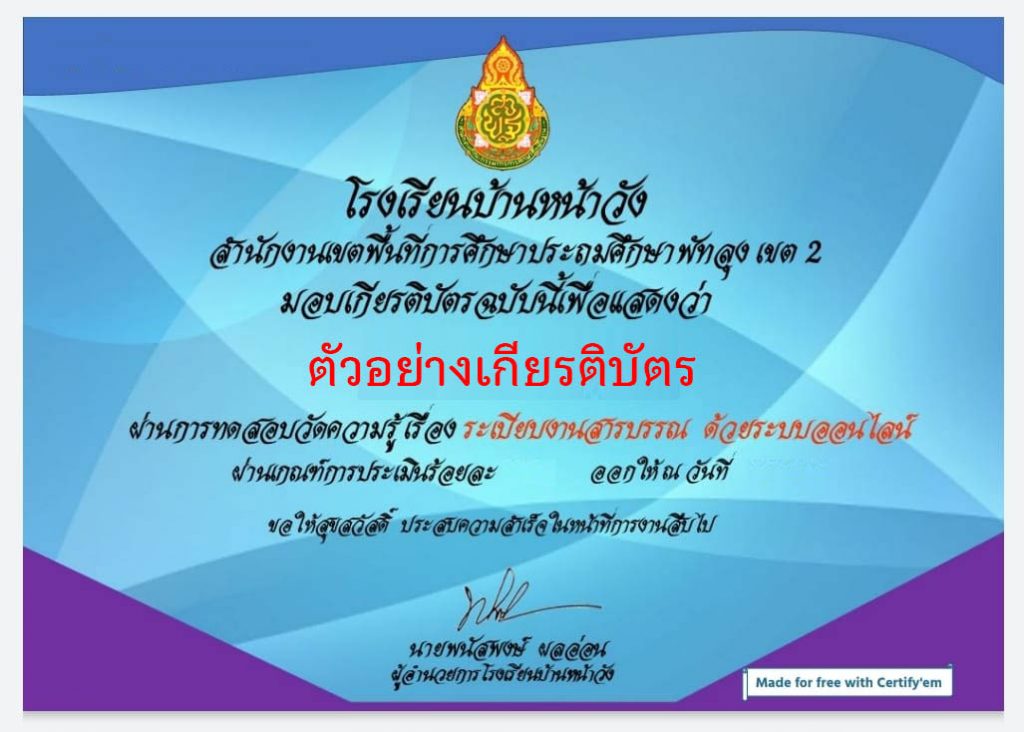 แบบทดสอบออนไลน์ เรื่อง “ระเบียบงานสารบรรณ” ผ่านเกณฑ์รับเกียรติบัตรทาง E-mail