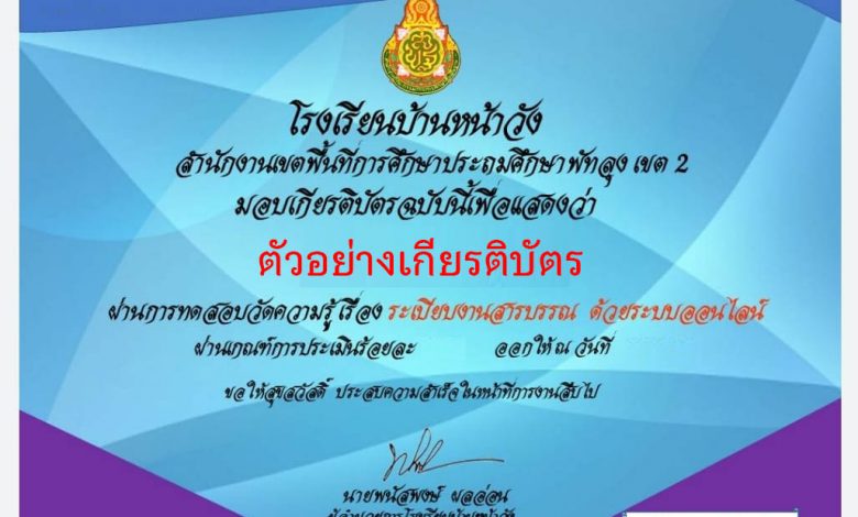 แบบทดสอบออนไลน์ เรื่อง “ระเบียบงานสารบรรณ” ผ่านเกณฑ์รับเกียรติบัตรทาง E-mail