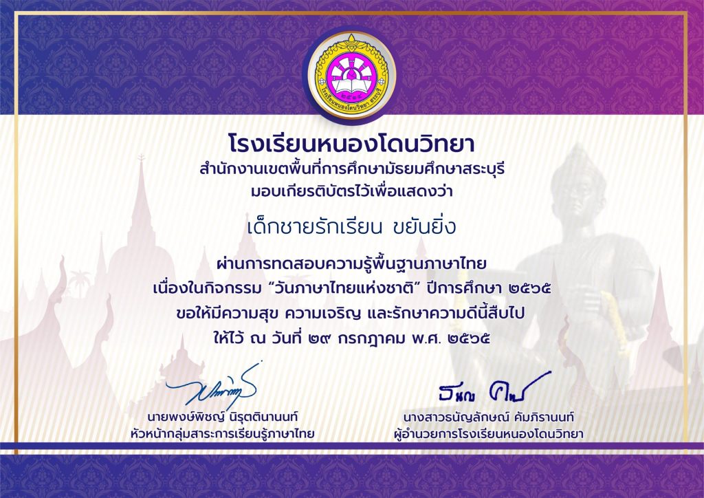 แบบทดสอบออนไลน์ เรื่อง “วันภาษาไทยแห่งชาติ” ผ่านเกณฑ์รับเกียรติบัตรทาง E-mail