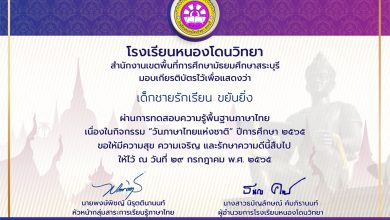 แบบทดสอบออนไลน์ เรื่อง “วันภาษาไทยแห่งชาติ” ผ่านเกณฑ์รับเกียรติบัตรทาง E-mail