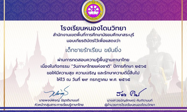 แบบทดสอบออนไลน์ เรื่อง “วันภาษาไทยแห่งชาติ” ผ่านเกณฑ์รับเกียรติบัตรทาง E-mail