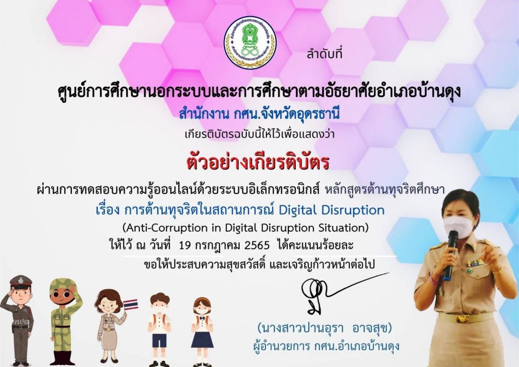 แบบทดสอบออนไลน์ เรื่อง “หลักสูตรต้านทุจริตศึกษา เรื่อง การต้านทุจริตในสถานการณ์ Digital Disruption” ผ่านเกณฑ์รับเกียรติบัตรทาง E-mail