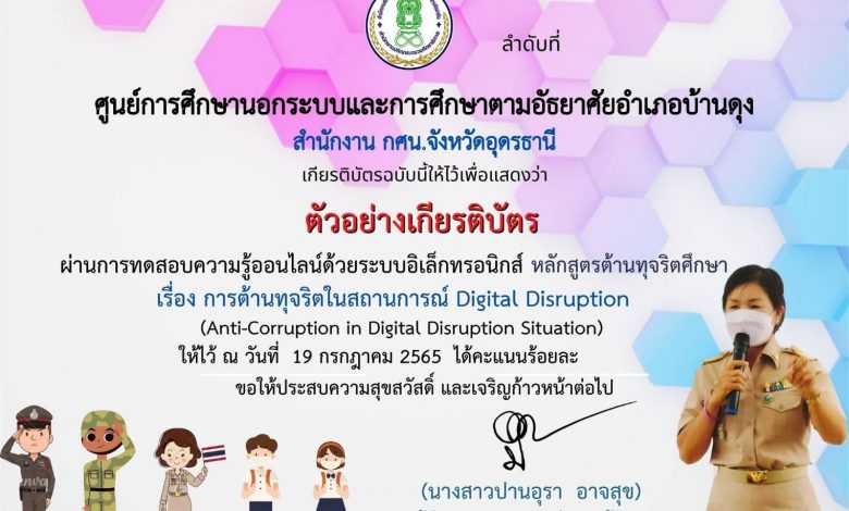 แบบทดสอบออนไลน์ เรื่อง “หลักสูตรต้านทุจริตศึกษา เรื่อง การต้านทุจริตในสถานการณ์ Digital Disruption” ผ่านเกณฑ์รับเกียรติบัตรทาง E-mail