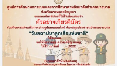 แบบทดสอบออนไลน์ เรื่อง “ วันสถาปนาลูกเสือแห่งชาติ ” ผ่านเกณฑ์รับเกียรติบัตรทาง E-mail