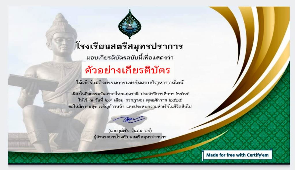 แบบทดสอบออนไลน์ เรื่อง “ความรู้ทั่วไปทางภาษาไทย” ผ่านเกณฑ์รับเกียรติบัตรทาง E-mail