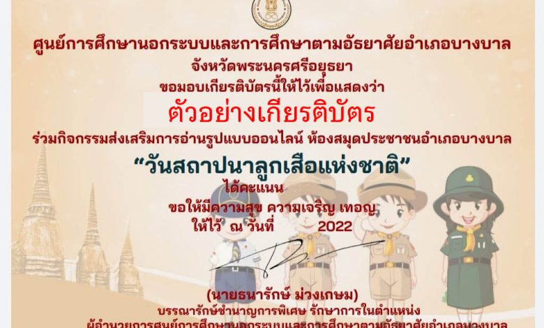 แบบทดสอบออนไลน์ เรื่อง “ วันสถาปนาลูกเสือแห่งชาติ ” ผ่านเกณฑ์รับเกียรติบัตรทาง E-mail