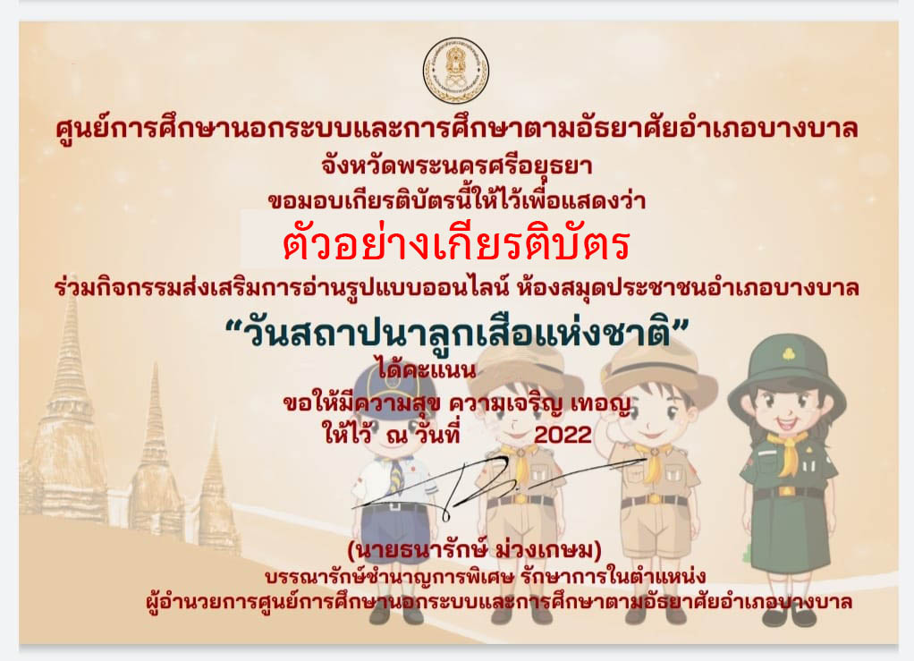 แบบทดสอบออนไลน์ เรื่อง “ วันสถาปนาลูกเสือแห่งชาติ ” ผ่านเกณฑ์รับเกียรติบัตรทาง E-mail