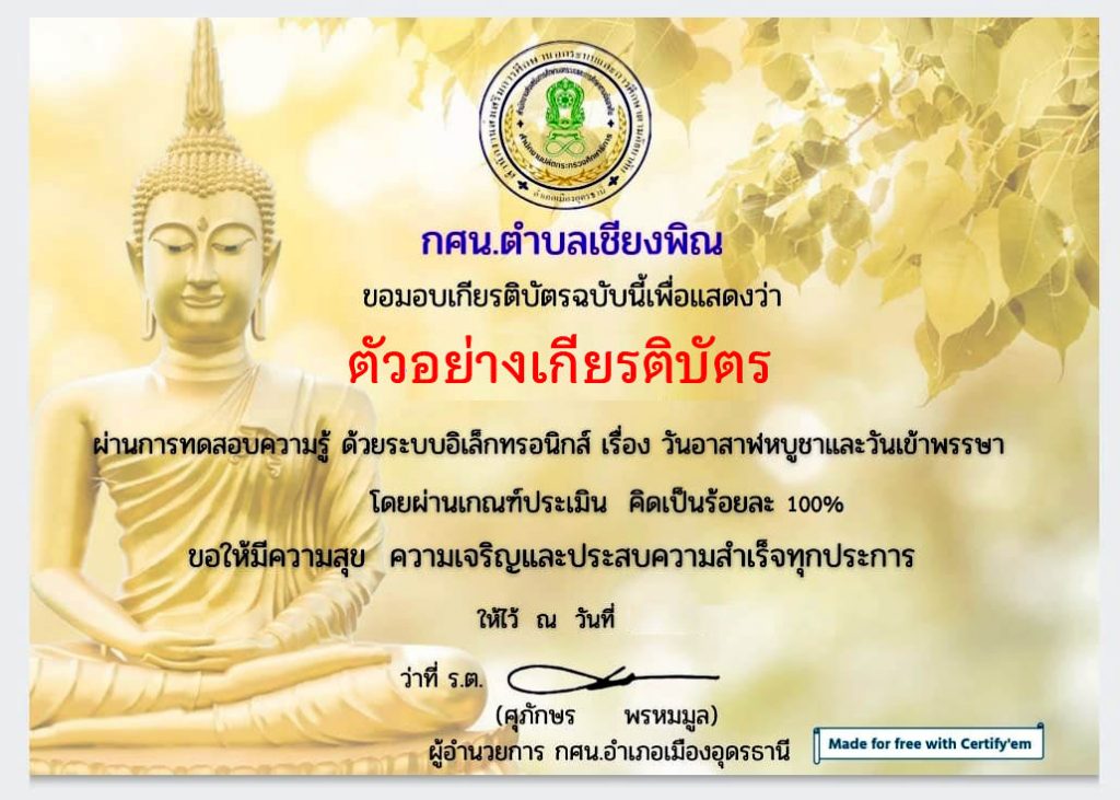 แบบทดสอบออนไลน์ เรื่อง “วันอาสาฬหบูชาและวันเข้าพรรษา” ผ่านเกณฑ์รับเกียรติบัตรทาง E-mail