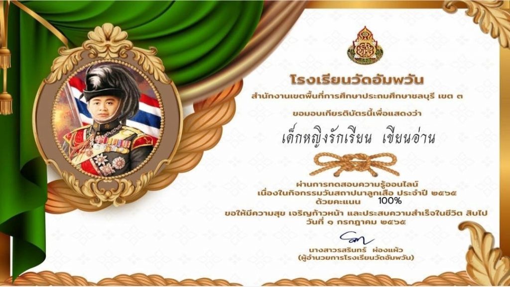 แบบทดสอบออนไลน์ เรื่อง “ วันคล้ายวันสถาปนาลูกเสือแห่งชาติ ” ผ่านเกณฑ์รับเกียรติบัตรทาง E-mail