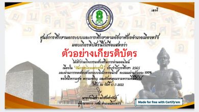 แบบทดสอบออนไลน์ เรื่อง “วันภาษาไทยแห่งชาติ” ผ่านเกณฑ์รับเกียรติบัตรทาง E-mail