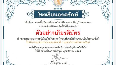 แบบทดสอบออนไลน์ เรื่อง “วันภาษาไทยแห่งชาติ” ผ่านเกณฑ์รับเกียรติบัตรทาง E-mail