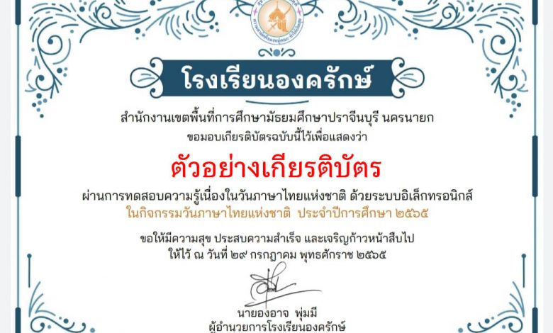 แบบทดสอบออนไลน์ เรื่อง “วันภาษาไทยแห่งชาติ” ผ่านเกณฑ์รับเกียรติบัตรทาง E-mail