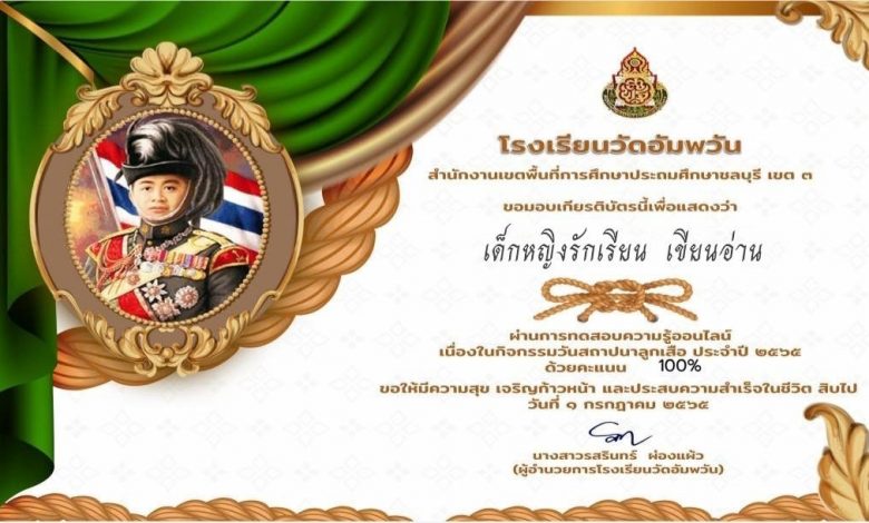 แบบทดสอบออนไลน์ เรื่อง “ วันคล้ายวันสถาปนาลูกเสือแห่งชาติ ” ผ่านเกณฑ์รับเกียรติบัตรทาง E-mail