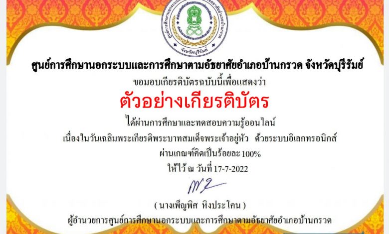 แบบทดสอบออนไลน์ เรื่อง “วันเฉลิมพระเกียรติพระบาทสมเด็จพระปรเมนทรรามาธิบดีศรีสินทรมหาวชิราลงกรณ พระวชิรเกล้าเจ้าอยู่หัว” ผ่านเกณฑ์รับเกียรติบัตรทาง E-mail