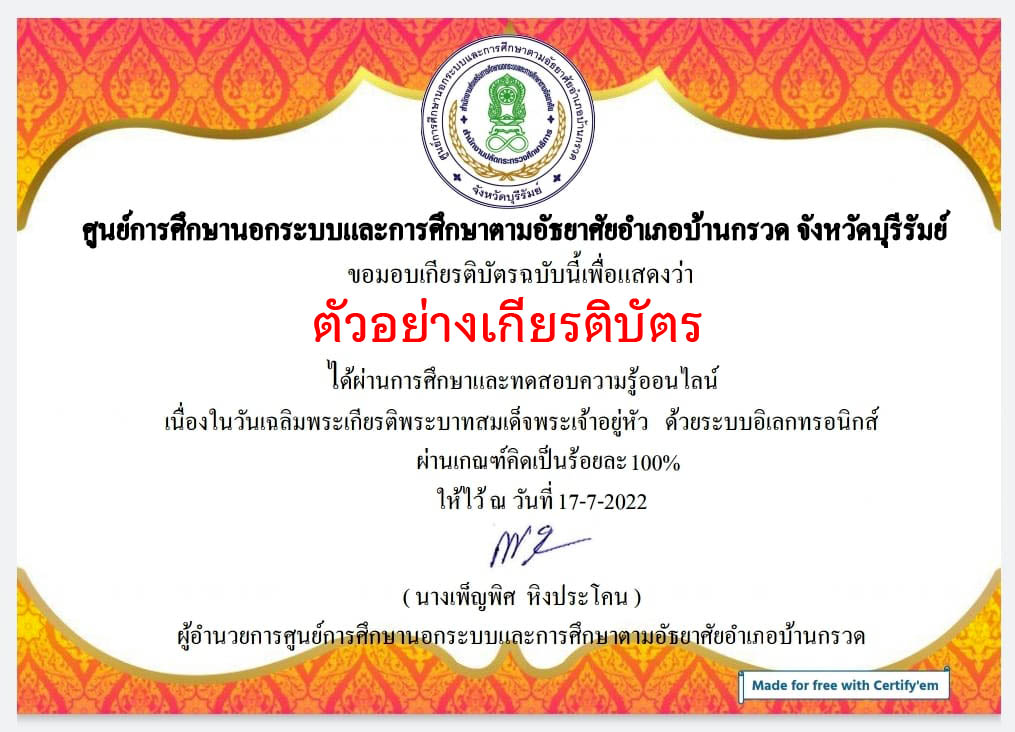 แบบทดสอบออนไลน์ เรื่อง “วันเฉลิมพระเกียรติพระบาทสมเด็จพระปรเมนทรรามาธิบดีศรีสินทรมหาวชิราลงกรณ พระวชิรเกล้าเจ้าอยู่หัว” ผ่านเกณฑ์รับเกียรติบัตรทาง E-mail