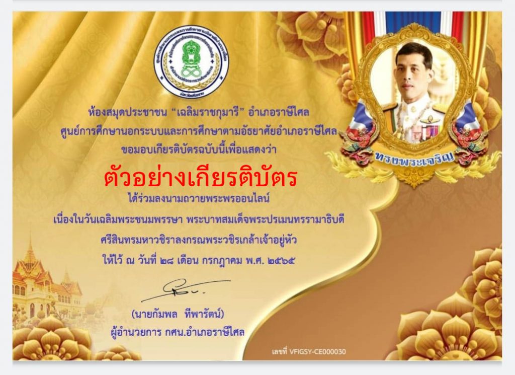 ขอเชิญร่วมลงนามถวายพระพรออนไลน์ พระบาทสมเด็จพระปรเมนทรรามาธิบดี ศรีสินทรมหาวชิราลงกรณพระวชิรเกล้าเจ้าอยู่หัว เนื่องในวันเฉลิมพระชนมพรรษา 28 กรกฎาคม