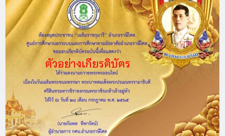 ขอเชิญร่วมลงนามถวายพระพรออนไลน์ พระบาทสมเด็จพระปรเมนทรรามาธิบดี ศรีสินทรมหาวชิราลงกรณพระวชิรเกล้าเจ้าอยู่หัว เนื่องในวันเฉลิมพระชนมพรรษา 28 กรกฎาคม