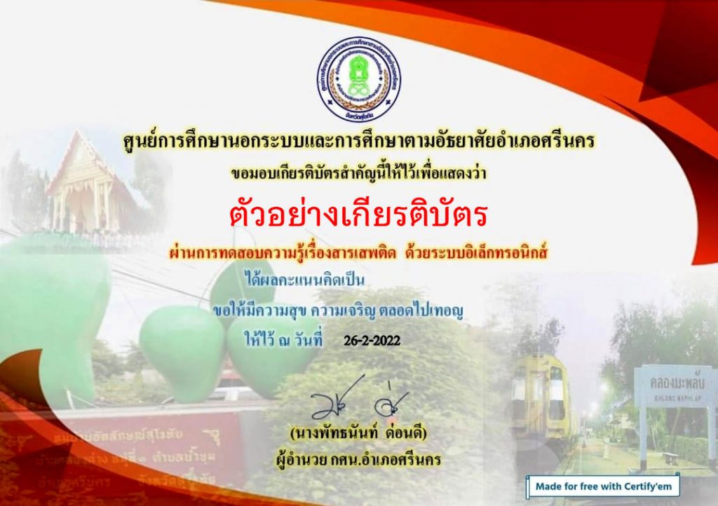 แบบทดสอบออนไลน์ เรื่อง “สารเสพติด” ผ่านเกณฑ์รับเกียรติบัตรทาง E-mail