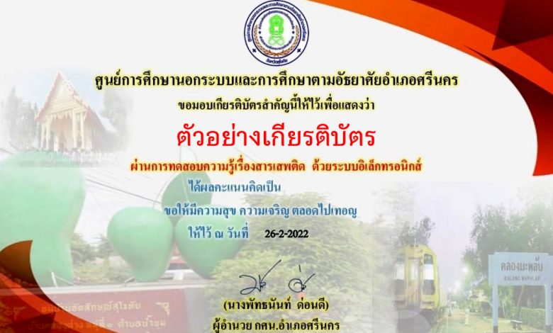 แบบทดสอบออนไลน์ เรื่อง “สารเสพติด” ผ่านเกณฑ์รับเกียรติบัตรทาง E-mail