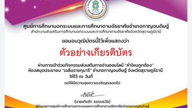 แบบทดสอบออนไลน์ เรื่อง “ คำไหนถูกต้อง ” ผ่านเกณฑ์รับเกียรติบัตรทาง E-mail