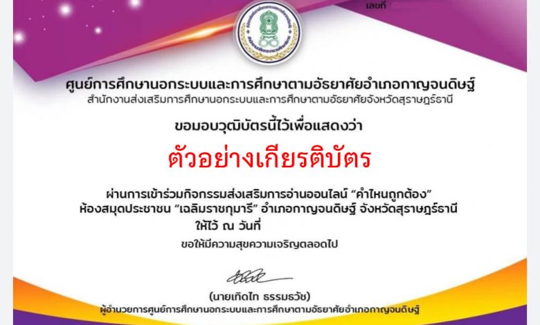 แบบทดสอบออนไลน์ เรื่อง “ คำไหนถูกต้อง ” ผ่านเกณฑ์รับเกียรติบัตรทาง E-mail