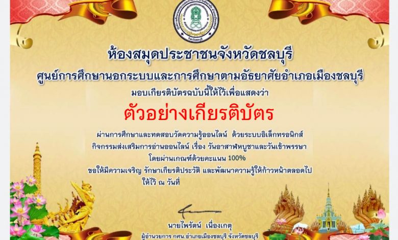 แบบทดสอบออนไลน์ เรื่อง “วันอาสาฬบูชาและวันเข้าพรรษา” ผ่านเกณฑ์รับเกียรติบัตรทาง E-mail