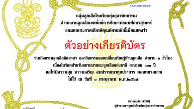 แบบทดสอบออนไลน์ เรื่อง “ วันคล้ายวันสถาปนาคณะลูกเสือแห่งชาติ (ครบรอบ ๑๑๑ ปี) ” ผ่านเกณฑ์รับเกียรติบัตรทาง E-mail