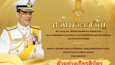 ขอเชิญชวนร่วมลงนามถวายพระพร เนื่องในวันเฉลิมพระชนมพรรษา รัชกาลที่ 10 (รูปแบบออนไลน์)