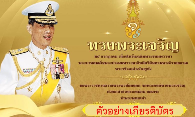 ขอเชิญชวนร่วมลงนามถวายพระพร เนื่องในวันเฉลิมพระชนมพรรษา รัชกาลที่ 10 (รูปแบบออนไลน์)