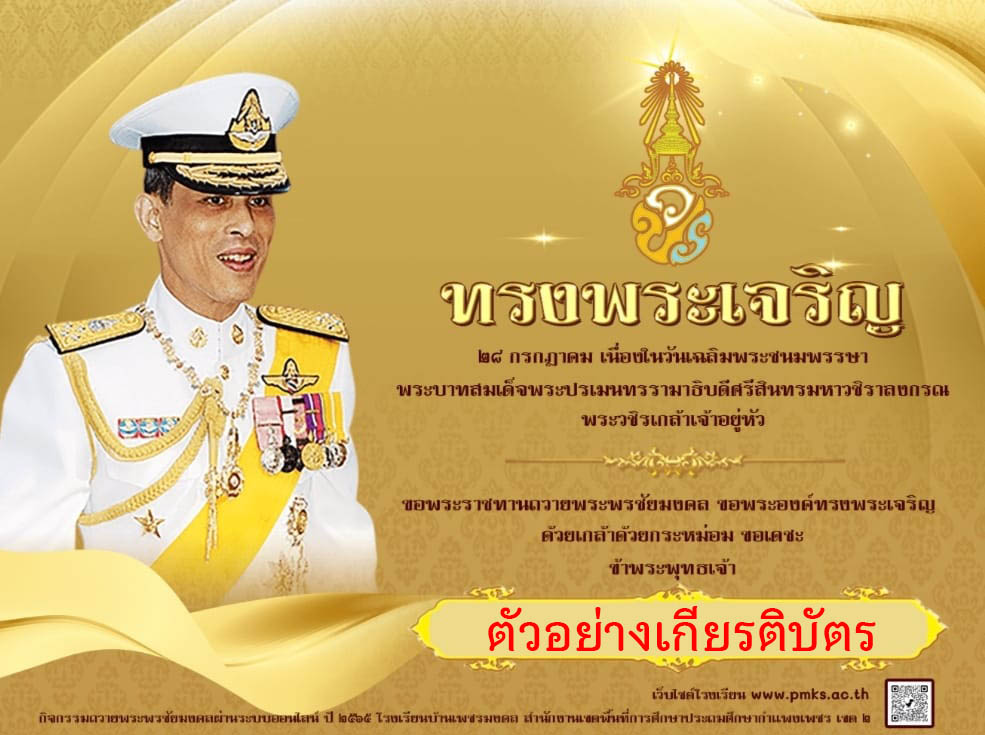 ขอเชิญชวนร่วมลงนามถวายพระพร เนื่องในวันเฉลิมพระชนมพรรษา รัชกาลที่ 10 (รูปแบบออนไลน์)