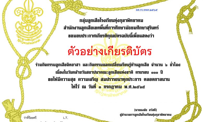 แบบทดสอบออนไลน์ เรื่อง “ วันคล้ายวันสถาปนาคณะลูกเสือแห่งชาติ (ครบรอบ ๑๑๑ ปี) ” ผ่านเกณฑ์รับเกียรติบัตรทาง E-mail