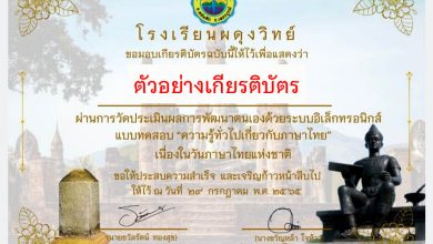 แบบทดสอบออนไลน์ เรื่อง “วันภาษาไทยแห่งชาติ” ผ่านเกณฑ์รับเกียรติบัตรทาง E-mail