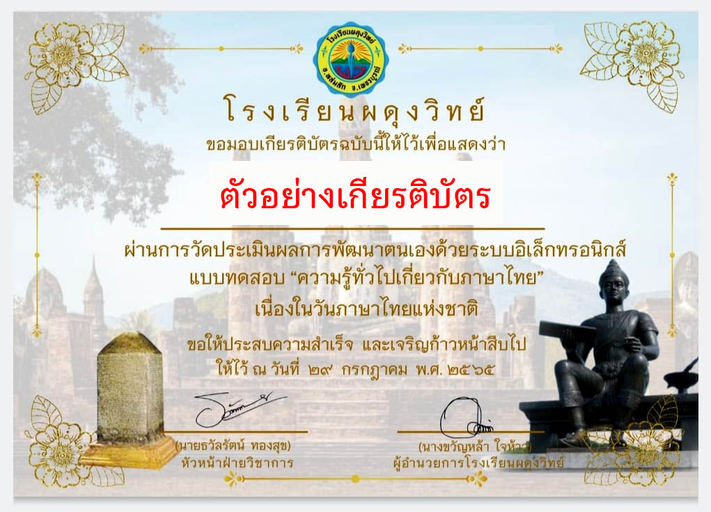 แบบทดสอบออนไลน์ เรื่อง “วันภาษาไทยแห่งชาติ” ผ่านเกณฑ์รับเกียรติบัตรทาง E-mail