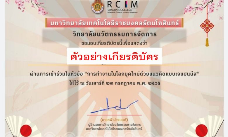 แบบประเมินความพึงพอใจผู้เข้ารับการอบรม การทำงานในโลกยุดใหม่ด้วยแนวคิดแบบ เจเปนนีส รับเกียรติบัตรทาง E-mail