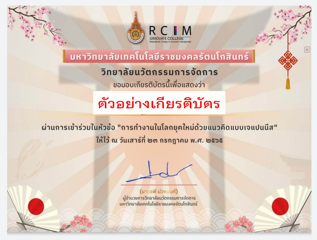 แบบประเมินความพึงพอใจผู้เข้ารับการอบรม การทำงานในโลกยุดใหม่ด้วยแนวคิดแบบ เจเปนนีส รับเกียรติบัตรทาง E-mail