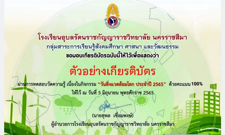 แบบทดสอบออนไลน์ เรื่อง “วันสิ่งแวดล้อมโลก” ผ่านเกณฑ์รับเกียรติบัตรทาง E-mail