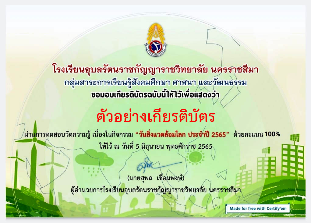 แบบทดสอบออนไลน์ เรื่อง “วันสิ่งแวดล้อมโลก” ผ่านเกณฑ์รับเกียรติบัตรทาง E-mail