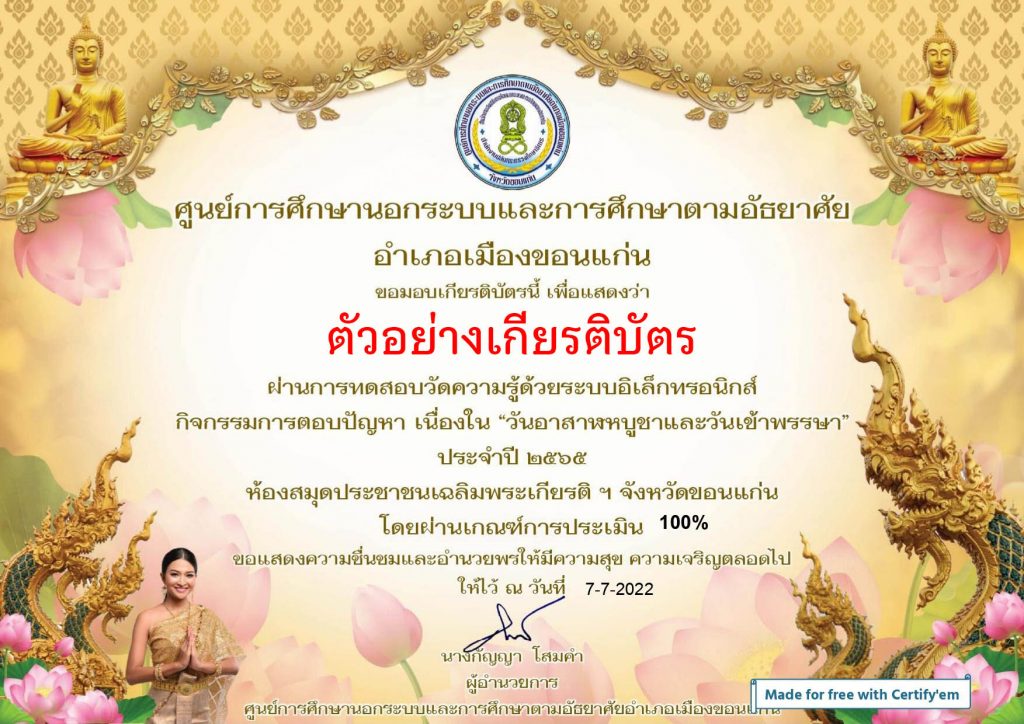 แบบทดสอบออนไลน์ เรื่อง "สืบสานประเพณีวันสำคัญทางพระพุทธศาสนา" เนื่องในวันอาสาฬหบูชาและวันเข้าพรรษา ผ่านเกณฑ์รับเกียรติบัตรทาง E-mail