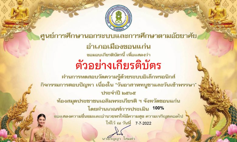 แบบทดสอบออนไลน์ เรื่อง "สืบสานประเพณีวันสำคัญทางพระพุทธศาสนา" เนื่องในวันอาสาฬหบูชาและวันเข้าพรรษา ผ่านเกณฑ์รับเกียรติบัตรทาง E-mail