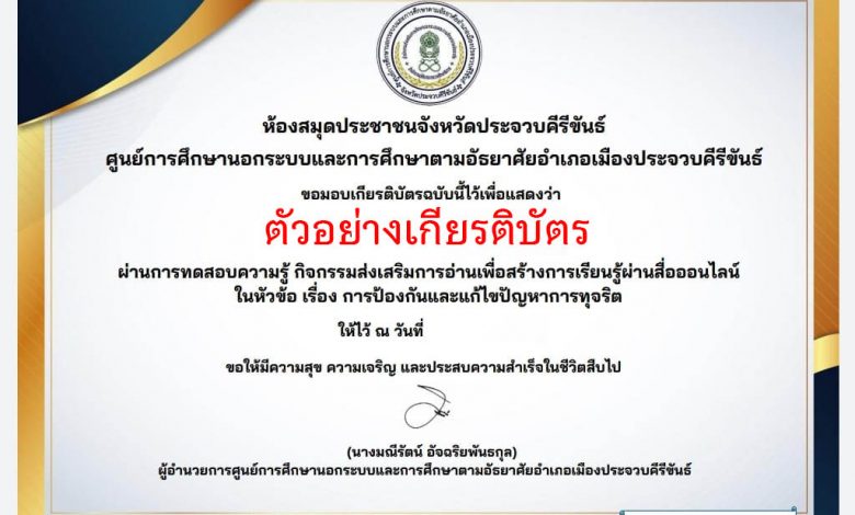 แบบทดสอบออนไลน์ เรื่อง “การป้องกันและแก้ไขปัญหาการทุจริต” ผ่านเกณฑ์รับเกียรติบัตรทาง E-mail