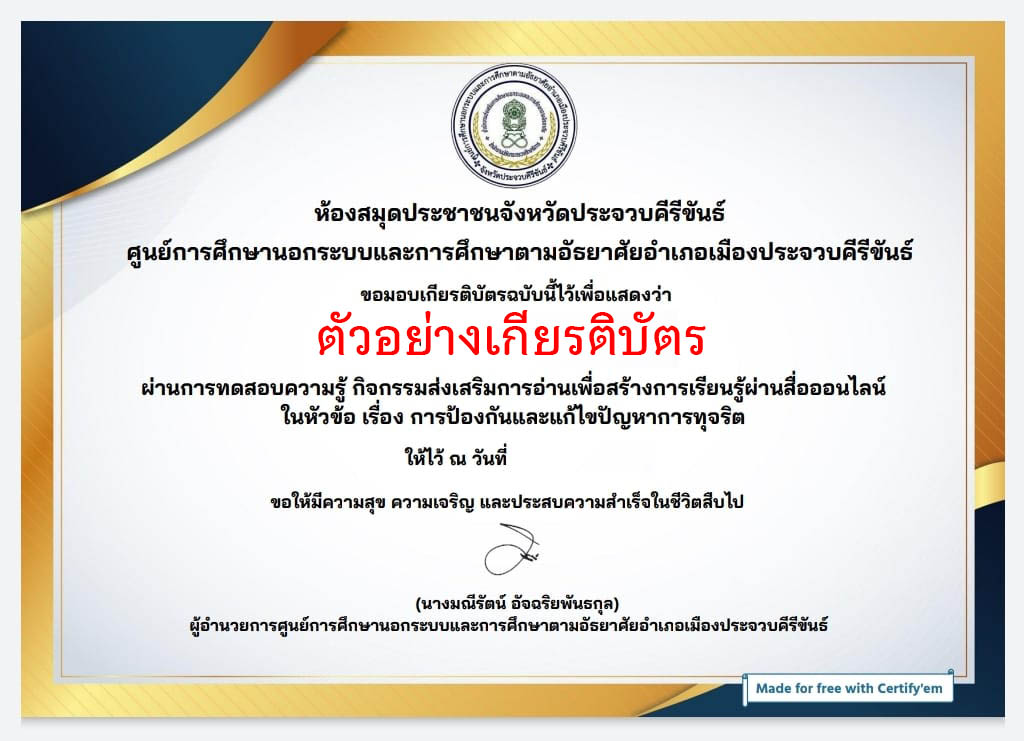 แบบทดสอบออนไลน์ เรื่อง “การป้องกันและแก้ไขปัญหาการทุจริต” ผ่านเกณฑ์รับเกียรติบัตรทาง E-mail