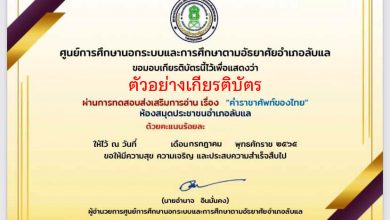 แบบทดสอบออนไลน์ เรื่อง “ คำราชาศัพท์ของไทย ” ผ่านเกณฑ์รับเกียรติบัตรทาง E-mail