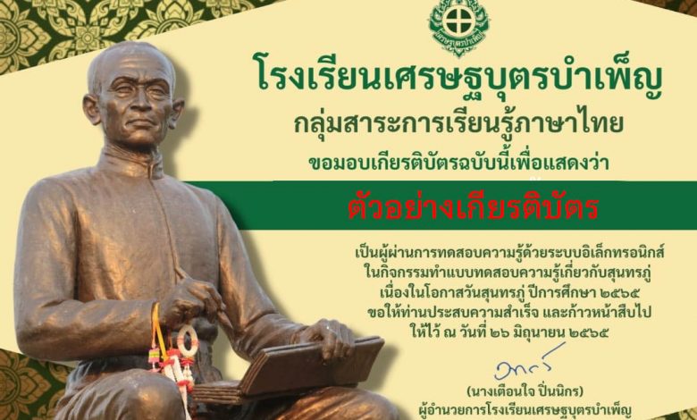 แบบทดสอบออนไลน์ เรื่อง ประวัติและผลงานของสุนทรภู่ เนื่องในกิจกรรม "วันสุนทรภู่ออนไลน์" ๒๖ มิถุนายน ๒๕๖๕ ผ่านเกณฑ์รับเกียรติบัตรทาง E-mail