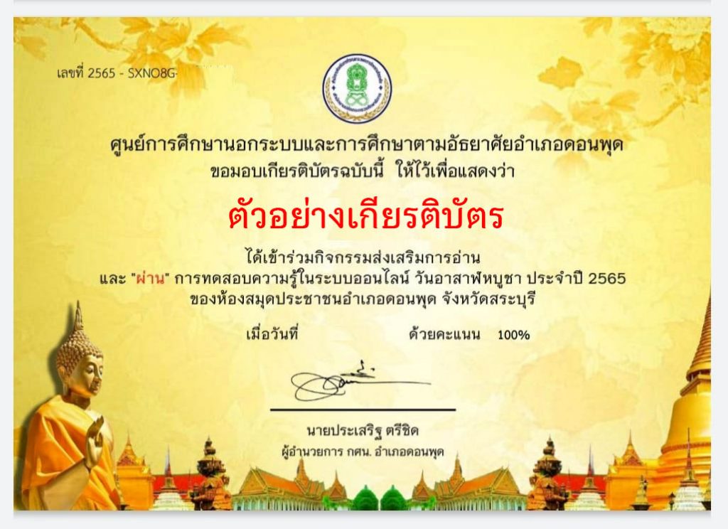 แบบทดสอบออนไลน์ เรื่อง “ อาสาฬหบูชา ” ผ่านเกณฑ์รับเกียรติบัตรทาง E-mail