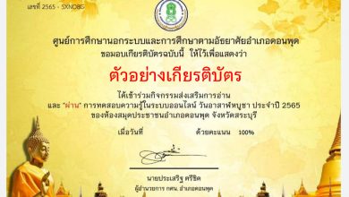 แบบทดสอบออนไลน์ เรื่อง “ อาสาฬหบูชา ” ผ่านเกณฑ์รับเกียรติบัตรทาง E-mail