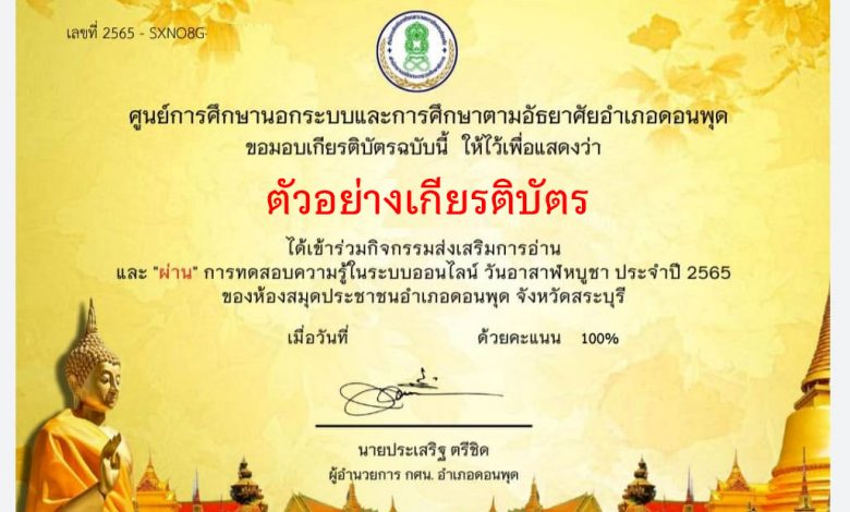 แบบทดสอบออนไลน์ เรื่อง “ อาสาฬหบูชา ” ผ่านเกณฑ์รับเกียรติบัตรทาง E-mail